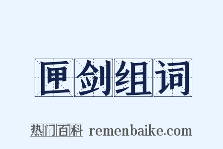 匣剑组词是什么意思的图片